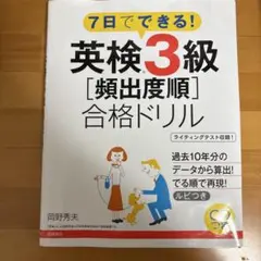 英検3級〈頻出度順〉合格ドリル 7日でできる! 〔2017〕