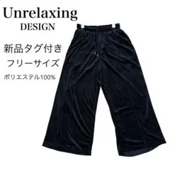 新品タグ付 アンリラクシングデザイン サテンスウェットパンツ SIZE F