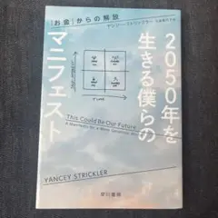 2050年を生きる僕らのマニフェスト 「お金」からの解放