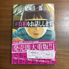 #真相をお話しします 結城真一郎