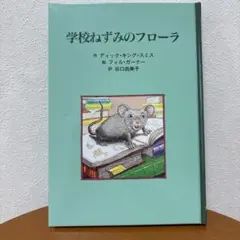 【新品】学校ねずみのフローラ