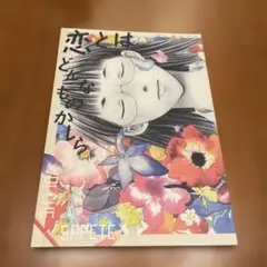 四ツ原フリコ 恋とはどんなものかしら