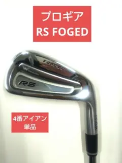 ◆PRGR RS FOGED アイアン 4番単品◆