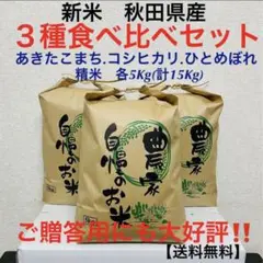 大好評‼️農家直送 令和4年度 新米3種食べ比べセット精米各5kg(計15kg)