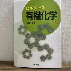 ビギナーズ 有機化学 第2版