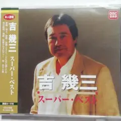 【未開封品】吉幾三 スーパー・ベスト CD