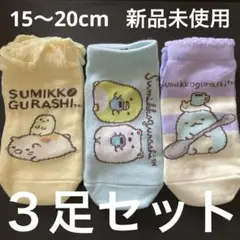 すみっコぐらし　靴下　３足セット　15〜20cm 　新品　未使用