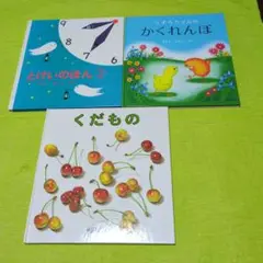 絵本3冊セット（とけいのほん2、かくれんぼ、くだもの）