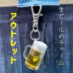 アウトレット　ミニチュア生ビールジョッキ型キーホルダー チャーム　匿名配送