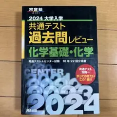 2024大学入学共通テスト過去問レビュー 化学基礎・化学　河合塾　大学受験