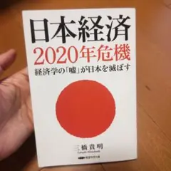 日本経済2020年危機 三橋貴明