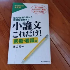小論文これだけ! 医療・看護編