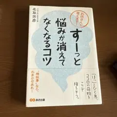 すーっと悩みが消えてなくなるコツ