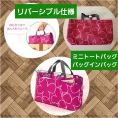 【SOUSOU×オルビス】リバーシブルバッグインバッグ☆ミニトート・サブバッグ