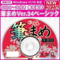 ★2025年版 最新 筆まめ Ver.34ベーシック年賀状 住所録ソフト筆ぐるめ