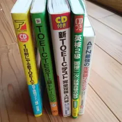 TOEIC・英検対策書籍セット