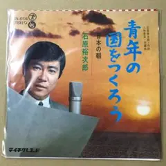 石原裕次郎　青年の国をつくろう / 日本の朝　EPレコード (く1