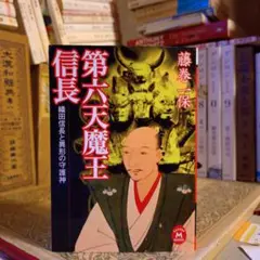 第六天魔王信長 織田信長と異形の守護神 / 藤巻一保 / 学研M文庫