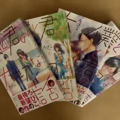 僕と君の大切な話1.2.3.4 4冊セット