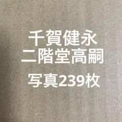 Kis-My-Ft2千賀健永・二階堂高嗣 公式写真セット