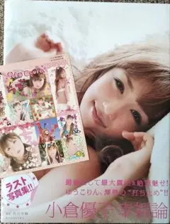 小倉優子　幸福論 