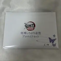 鬼滅の刃 無限城編 胡蝶しのぶの追憶ブロマイド 未開封