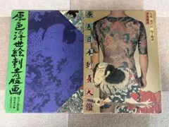 2025年最新】原色日本刺青大鑑の人気アイテム - メルカリ