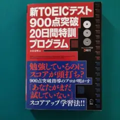 新TOEICテスト 900点突破20日間特訓プログラム　　CD3枚付き