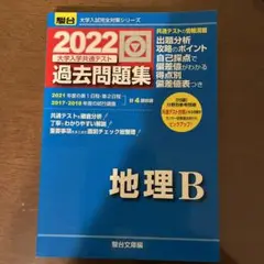 2022年共通テスト実戦模試地理B