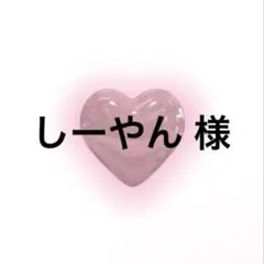 しーやん 様