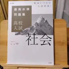 高校入試 社会 最高水準問題集
