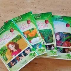 借りぐらしのアリエッティ 全4巻セット
