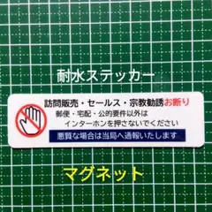 【マグネット仕様】訪問販売　宗教勧誘セールス禁止お断りステッカー
