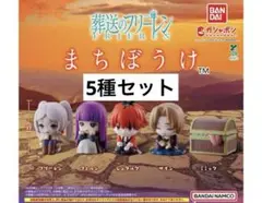 葬送のフリーレン まちぼうけ　全5種コンプリート