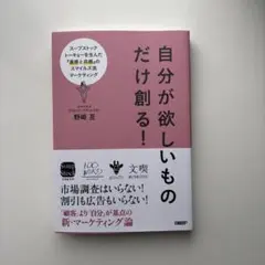 自分が欲しいものだけ創る！