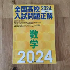 全国高校入試問題正解　数学2024