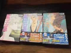獣王星 完全版 全巻セット 樹なつみ