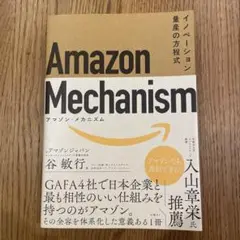 Amazon Mechanism イノベーション量産の方程式