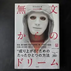無一文からのドリーム