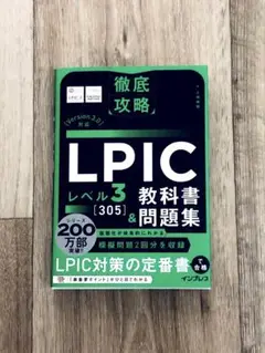 徹底攻略 LPIC レベル3 305 教科書&問題集 Version 3.0