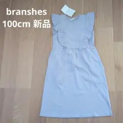 branshes ブランシェス ワンピース ラベンダー 100cm 新品タグ付き