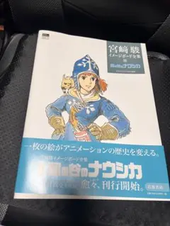 宮崎駿 風の谷のナウシカ イメージボード集