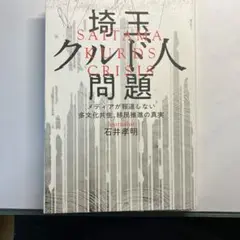 埼玉クルド人問題─メディアが報道しない多文化共生、移民推進の真実
