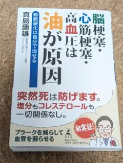 【最新第7刷】脳梗塞・心筋梗塞・高血圧は油が原因