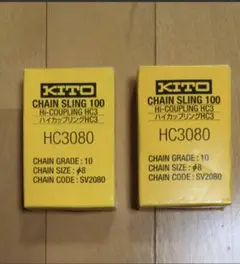 キトー ハイカップリング KITO カップリング 2個 HC3080