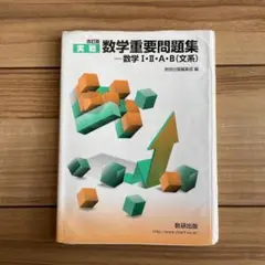 三訂版 実戦数学重要問題集 数学Ⅰ・Ⅱ・A・B 文系