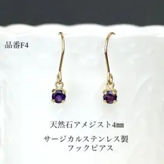 天然石アメジスト一粒フックピアス　サージカルステンレス　ゴールド　4㎜