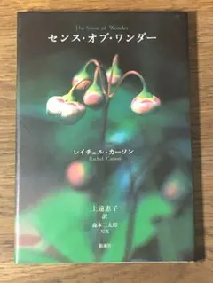C センス・オブ・ワンダー