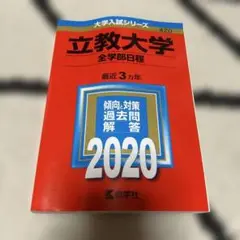 立教大学(全学部日程) 赤本