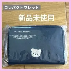 新品　サンエックス　リラックマ　コンパクトワレット　二つ折り財布